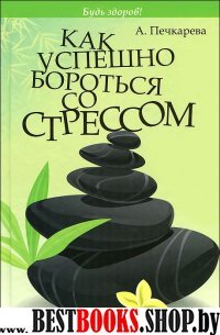 Как успешно бороться со стрессом