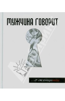 Мужчина говорит... О женщинах