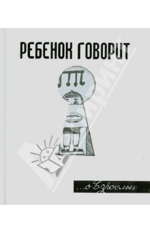 Ребенок говорит... О взрослых