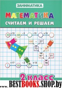 Математика 2кл Считаем и решаем