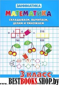 Математика 3кл Складываем, вычитаем, делим и умн.