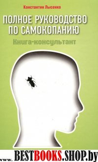 Полное руководство по самокопанию: книга-консульт.