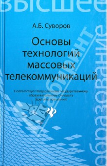 Основы технологий массовых телекоммуникаций