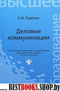 Деловые коммуникации. Учебник