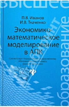 Экономико-математическое моделирование в АПК