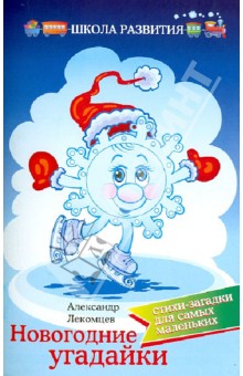 Новогодние угадайки: стихи-загадки для сам.маленьк