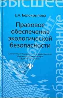 Правовое обеспечение экологической безопасности