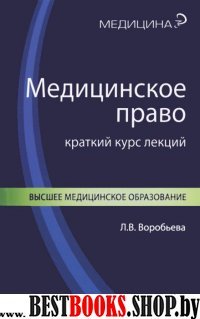 Медицинское право: краткий курс лекций