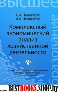 Комплексный экономический анализ хозяйст.деятельн.