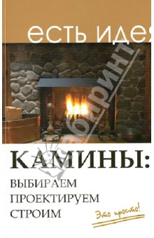 Камины: выбираем, проектируем, строим