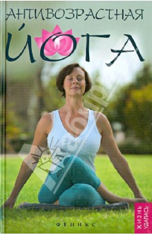 Антивозрастная йога.