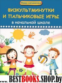 Физкультминутки и пальчиковые игры в нач. школе