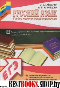 Русский язык: учебно-практический справочник