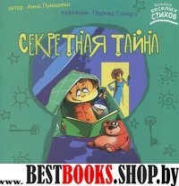 Секретная тайна