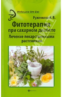 Фитотерапия при сахарном диабете: лечение лекарст.