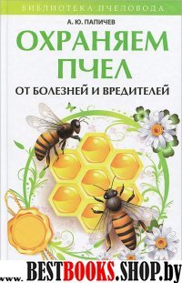 Охраняем пчел от болезней и вредителей