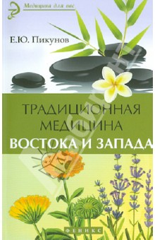 Традиционная медицина Востока и Запада