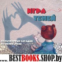 Игра теней: пальчиковые загадки на белой стене