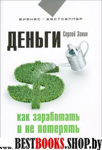 Деньги. Как заработать и не потерять