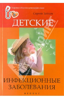 Детские инфекционные заболевания