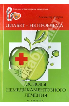 Диабет - не проблема: основы немедикамент. лечения