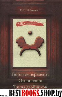 Типы темперамента. Отношения. Тайна двойников