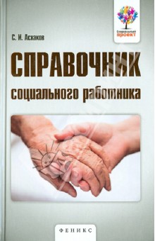 Справочник социального работника