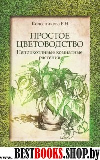 Простое цветоводство: неприхотливые комнат. растен