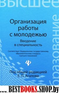 Организация работы с молодежью. Введен.в специальн