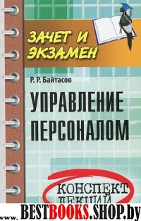 Управление персоналом: конспект лекций