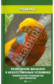 Разведение фазанов в искусственных условиях