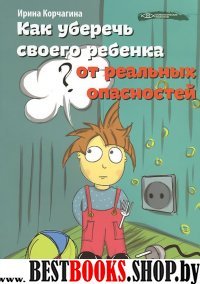 Как уберечь своего ребенка от реальных опасностей