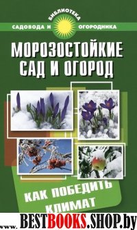 Морозостойкие сад и огород: как победить климат