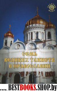 Семь Великих Таинств в православии