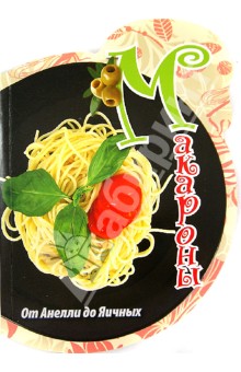 Макароны: от Анелли до Яичных