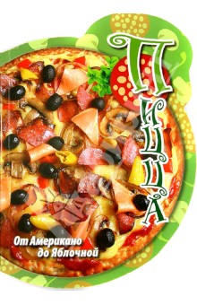 Пицца: от Американо до Яблочной
