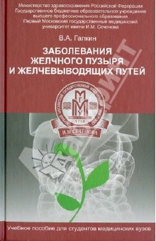 Заболевание желчного пузыря и желчевыводящих путей