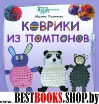 Коврики из помпонов