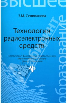 Технология радиоэлектронных средств. Учеб. пособие