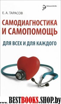 Самодиагностика и самопомощь для всех и для кажд.