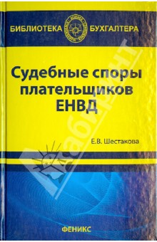 Судебные споры плательщиков ЕНВД