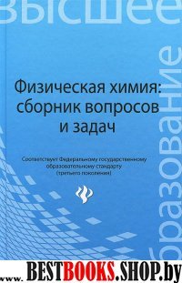 Физическая химия: сборник вопросов и задач