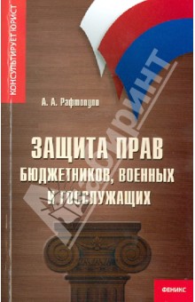 Защита прав бюджетников, военных и госслужащих