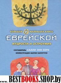 Большая маленькая книга еврейской мудрости и остроумия