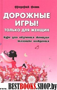 Дорожные игры. Только для женщин