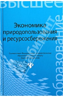 Экономика природопользования и ресурсосбережения
