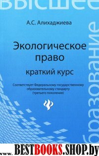 Экологическое право: краткий курс