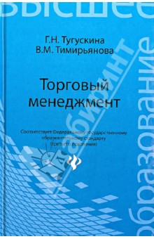 Торговый менеджмент. Учебное пособие