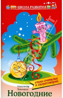 Новогодние стихи-считалки и скороговорки