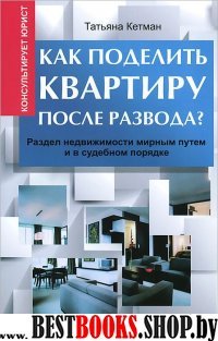 Как поделить квартиру после развода?